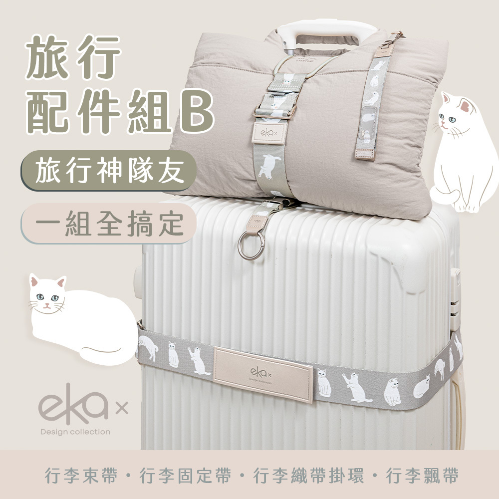 旅遊配件四件組-B（行李束帶+彈性固定帶+行李掛環+行李飄帶）