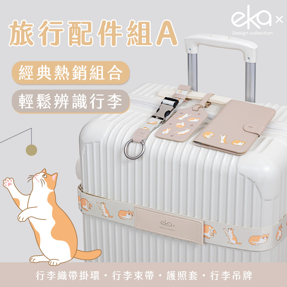 旅遊配件四件組-A（行李束帶+行李掛環+行李吊牌+護照套）