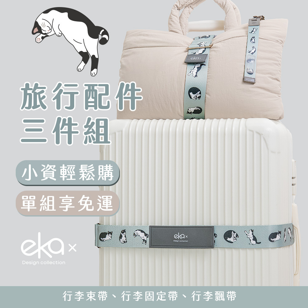 旅遊配件三件組A （行李束帶+彈性固定帶+行李飄帶）