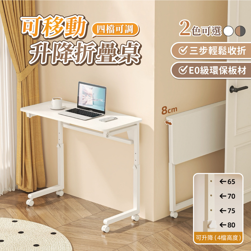 3/27前出貨【慢慢家居】可調高-3秒摺SGS低甲醛可移動摺疊桌80x40cm (邊桌 書桌 電腦桌 升降桌)
