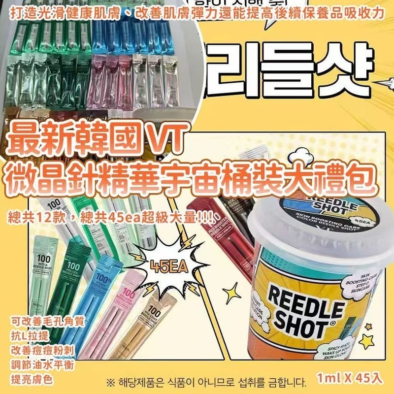 最新韓國VT微晶針精華宇宙桶裝大禮包 1桶45入