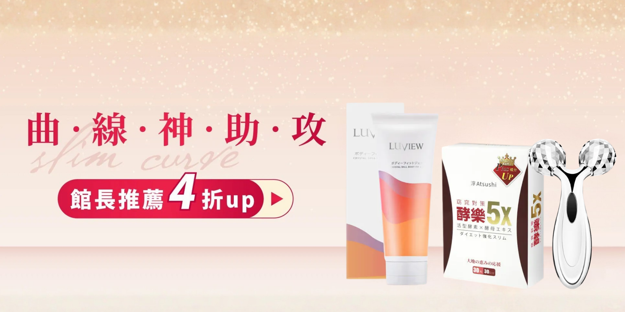曲線神助攻！館長推薦限定優惠4折起！