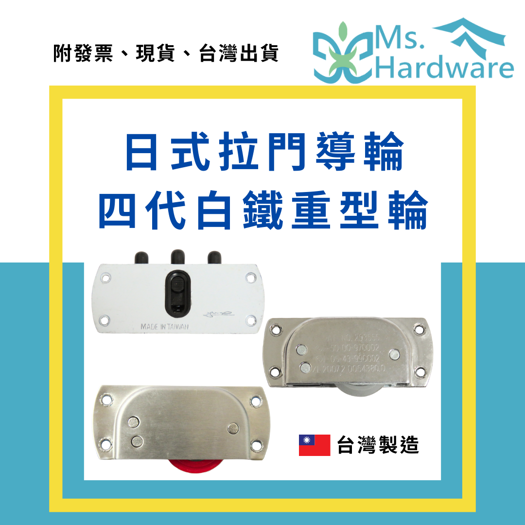 【五金小姐】台灣製 日式拉門導輪 四代白鐵重型輪 V輪 T輪 0607 0609