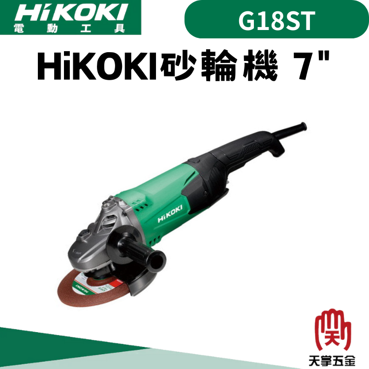 HiKOKI 平面砂輪機  7" 180mm  G18ST