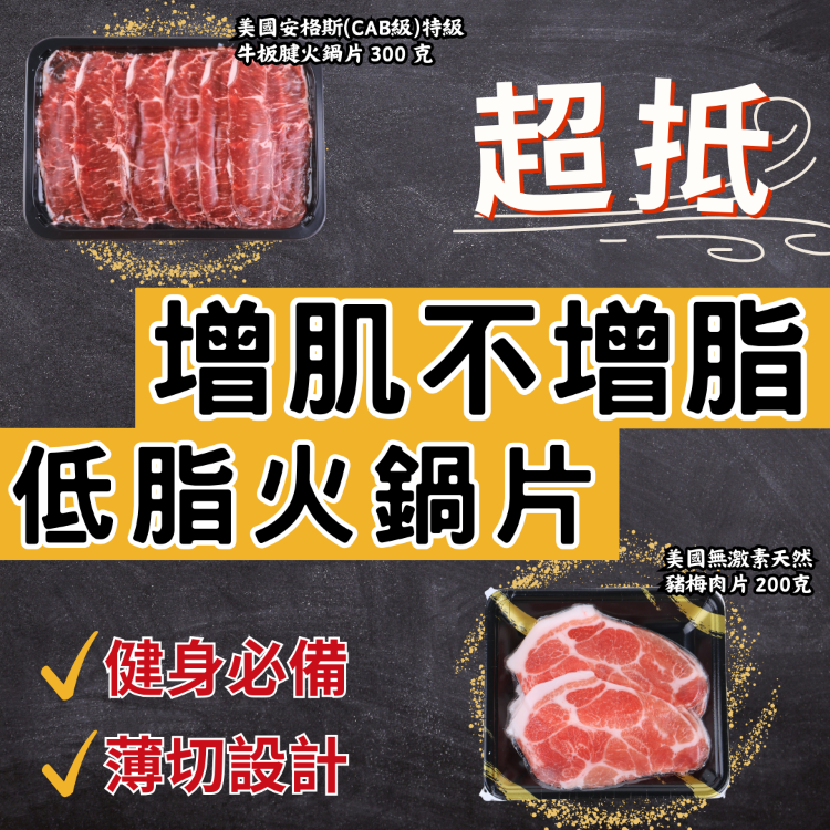 低脂火鍋片(1人套餐) #無激素梅肉片 #安格斯特級牛板腱火鍋片