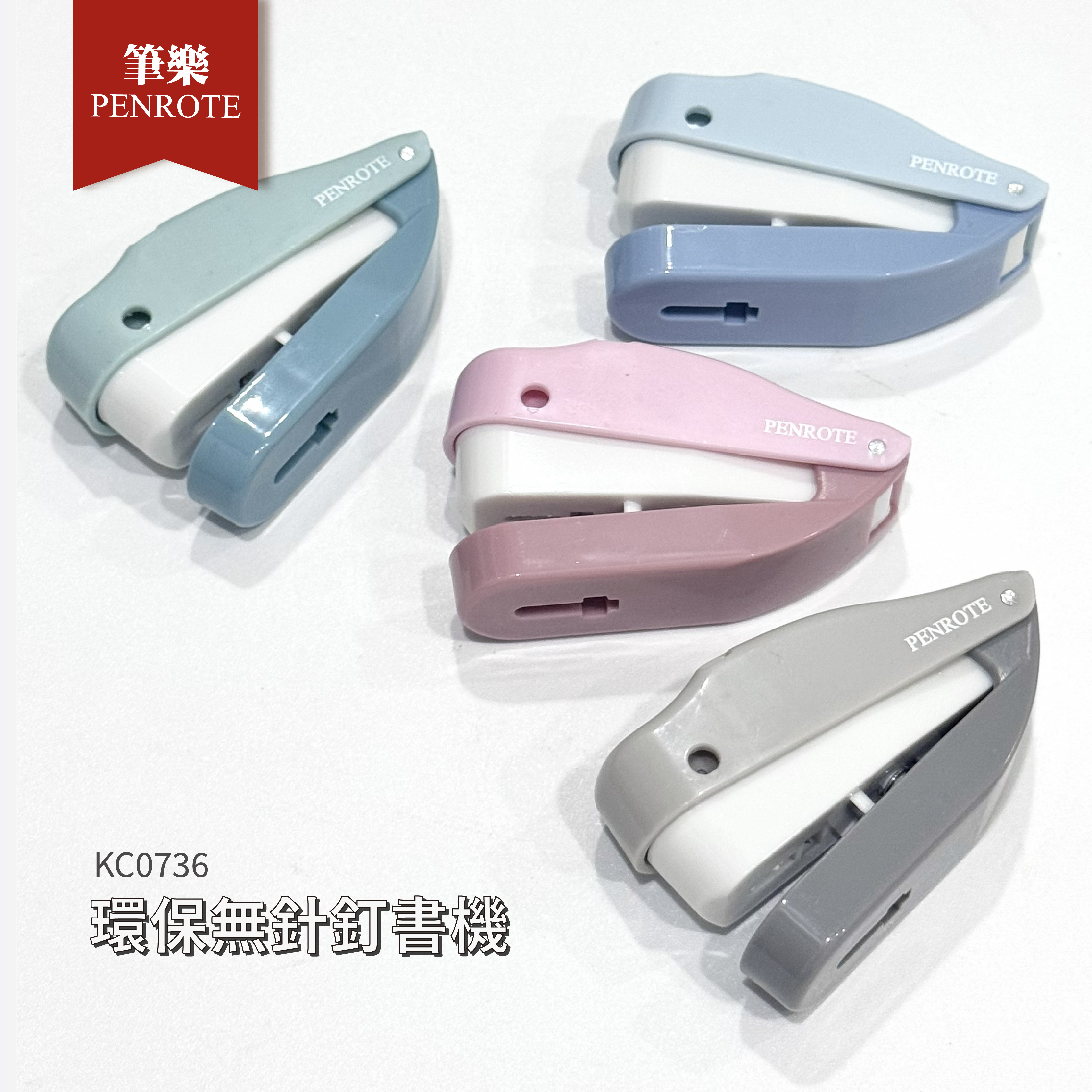 【PENROTE筆樂】環保無針訂書機