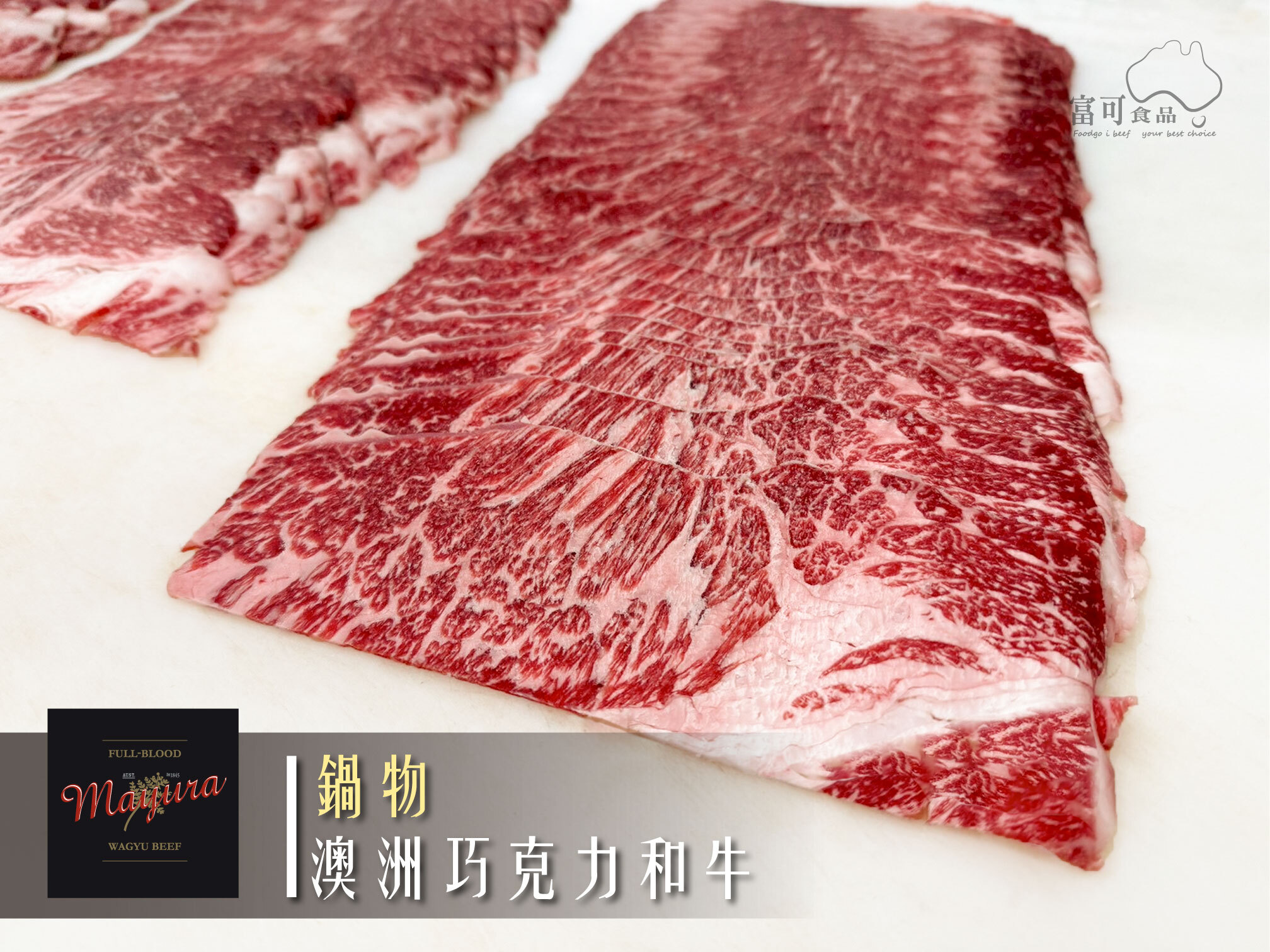 澳洲穀飼全血和牛巧克力鍋物*200g｜冷凍出品｜