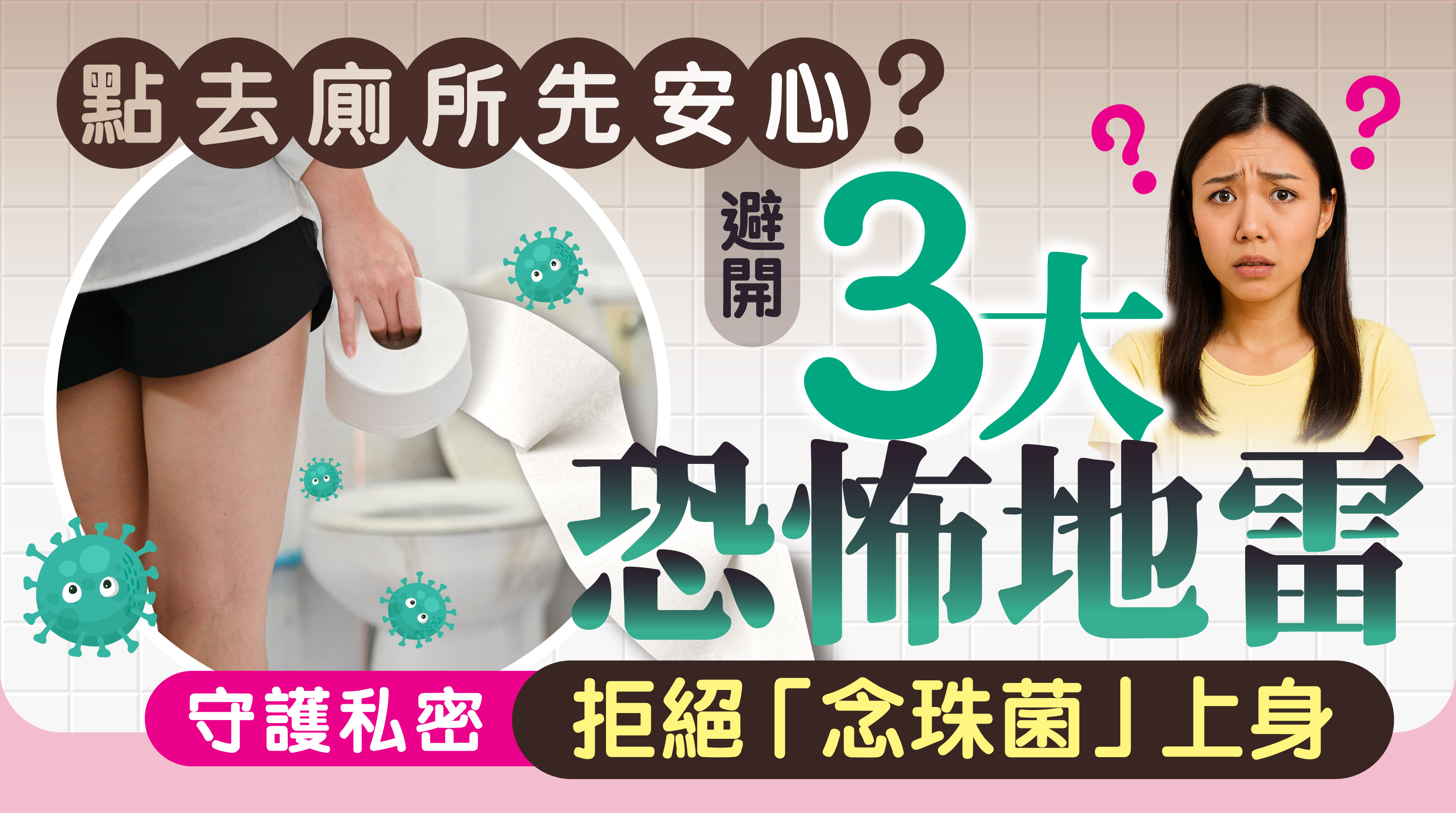 即使廁所看起來乾淨，實際上可能暗藏細菌危機，尤其是潮濕環境更容易成為細菌滋生溫床，令女性容易跌入「尿道炎」、「陰道炎」魔爪!
