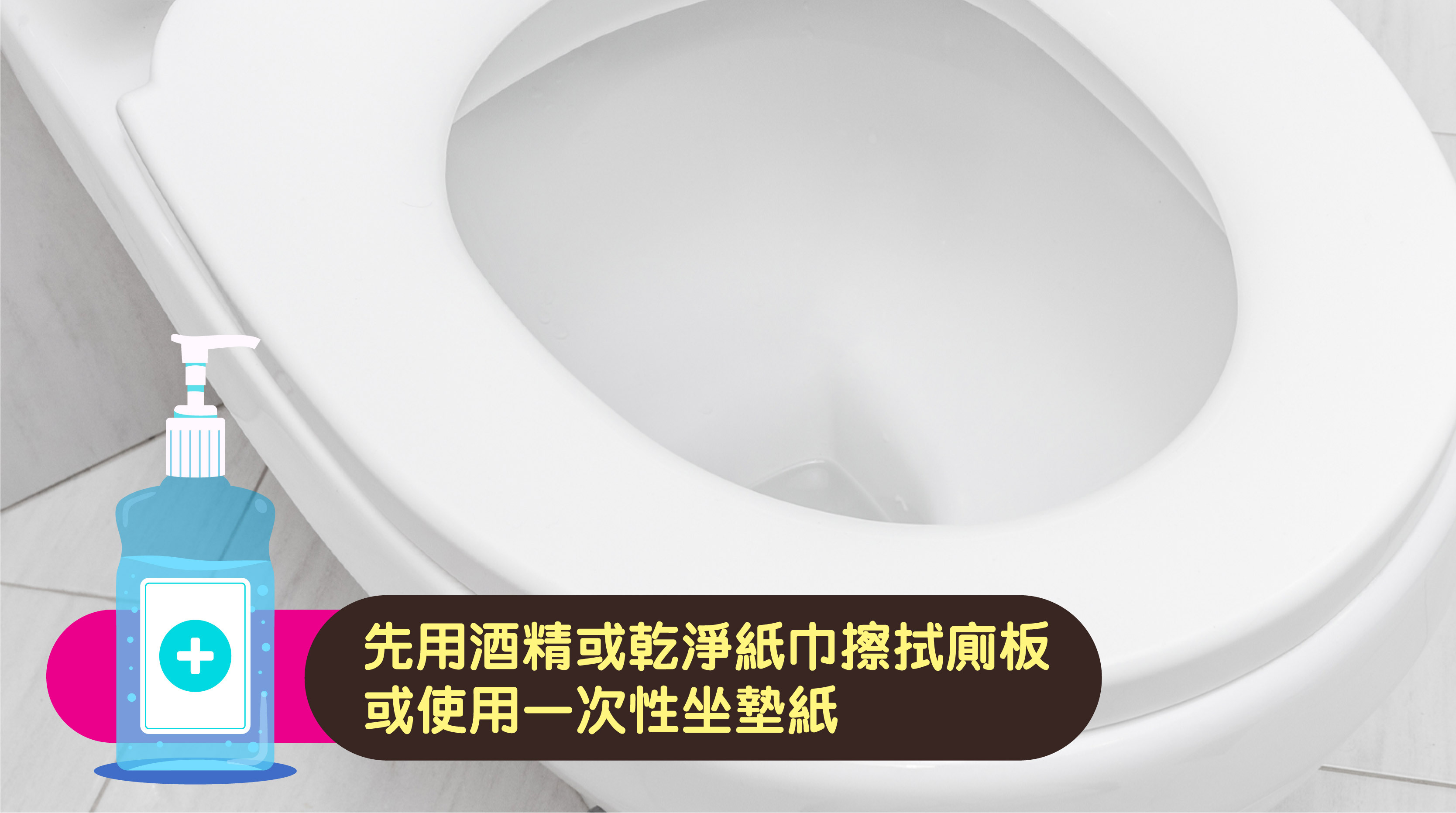 地雷 1 - 廁板:    馬桶沖水會「霧化」細菌，即使廁板表面無明顯污漬，沖水時馬桶內的髒水與細菌會瞬間噴濺至廁板。  暖心小貼士: 使用前應先用酒精或乾淨紙巾擦拭廁板，並盡量使用一次性坐墊紙，避免直接接觸。