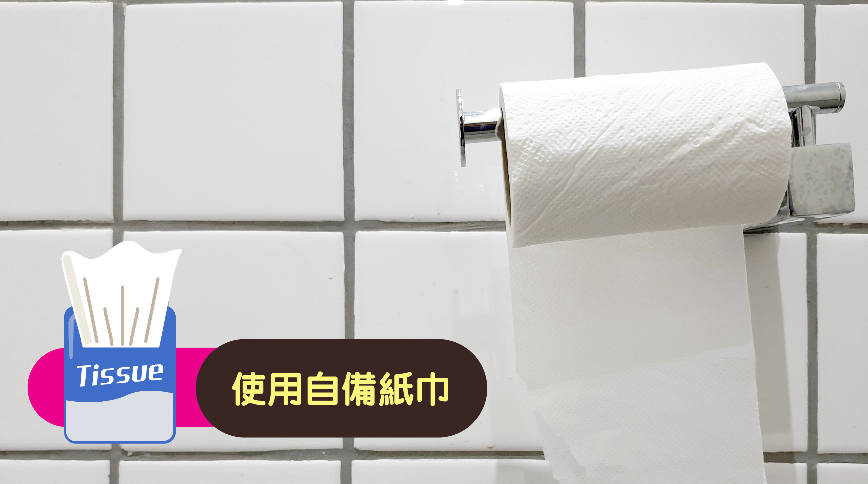 地雷 2 - 廁紙:    公共廁紙質素參差，長期存放在潮濕環境，容易沾染細菌。清潔工人處理不當更可能令廁紙含菌量超標。使用這類廁紙清潔私密部位，容易引發念珠菌感染，應拒絕使用公廁廁紙清潔私密處  暖心小貼士: 建議女士如廁後使用自備紙巾，避免貪方便使用公廁廁紙。