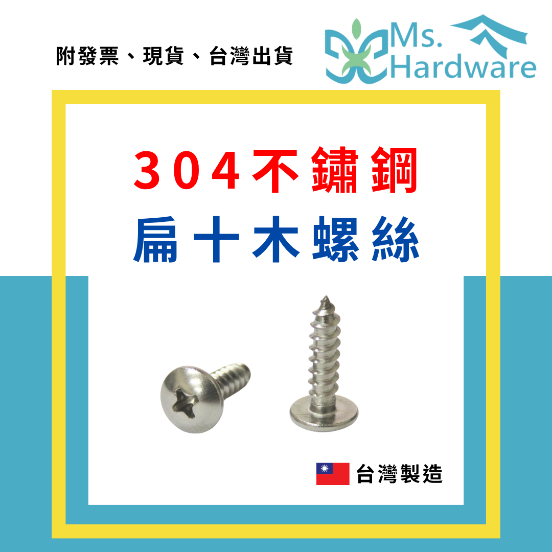 【五金小姐】台灣製 304不鏽鋼 扁十木螺絲 5/32