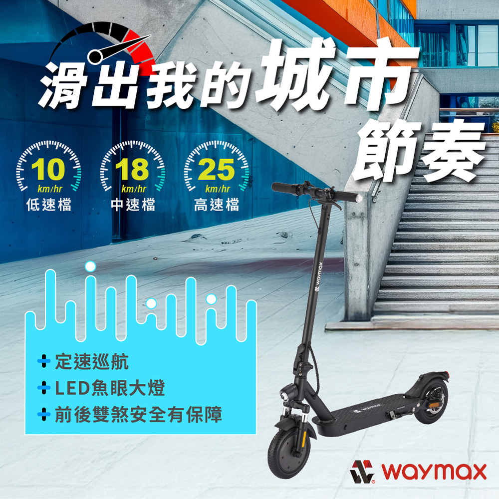 限時優惠$14,800 Waymax | New X7 電動滑板車