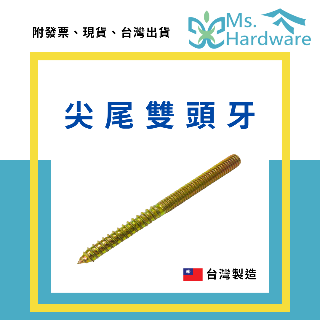 【五金小姐】台灣製 尖尾雙頭牙 1/4 5/16 [ 10支 ]