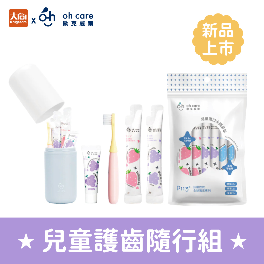 oh care歐克威爾 兒童護齒隨行組