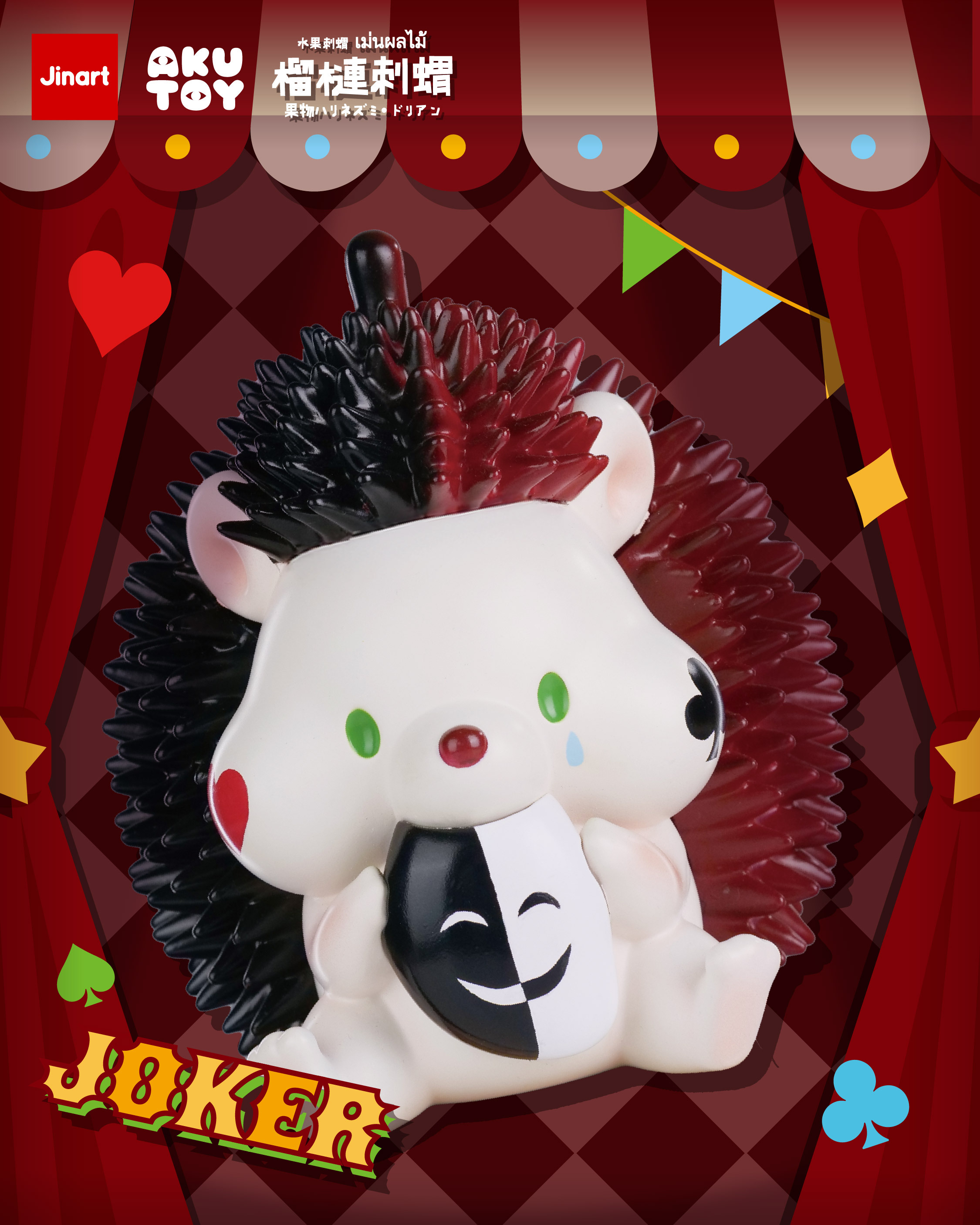 【現貨】坐姿刺蝟15cm- 小丑 JOKER🎪
