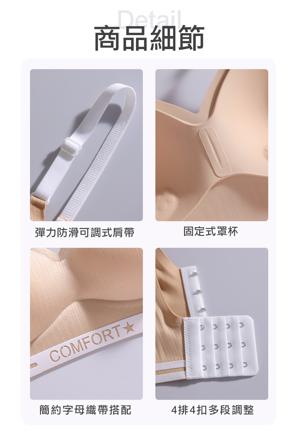 商品細節,可調式肩帶,4排4扣,固定杯設計