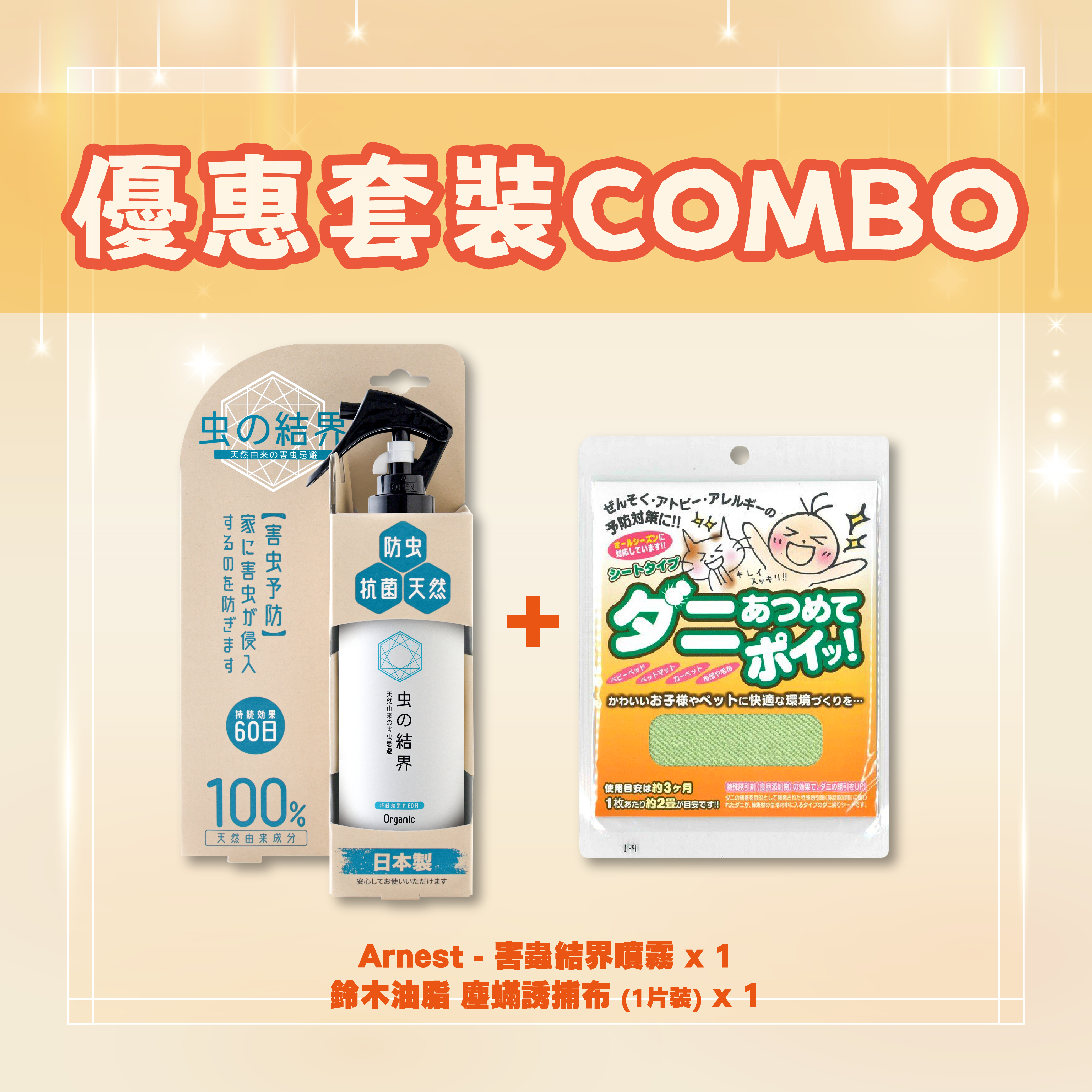 【優惠套裝COMBO】防蟎防蟲套裝