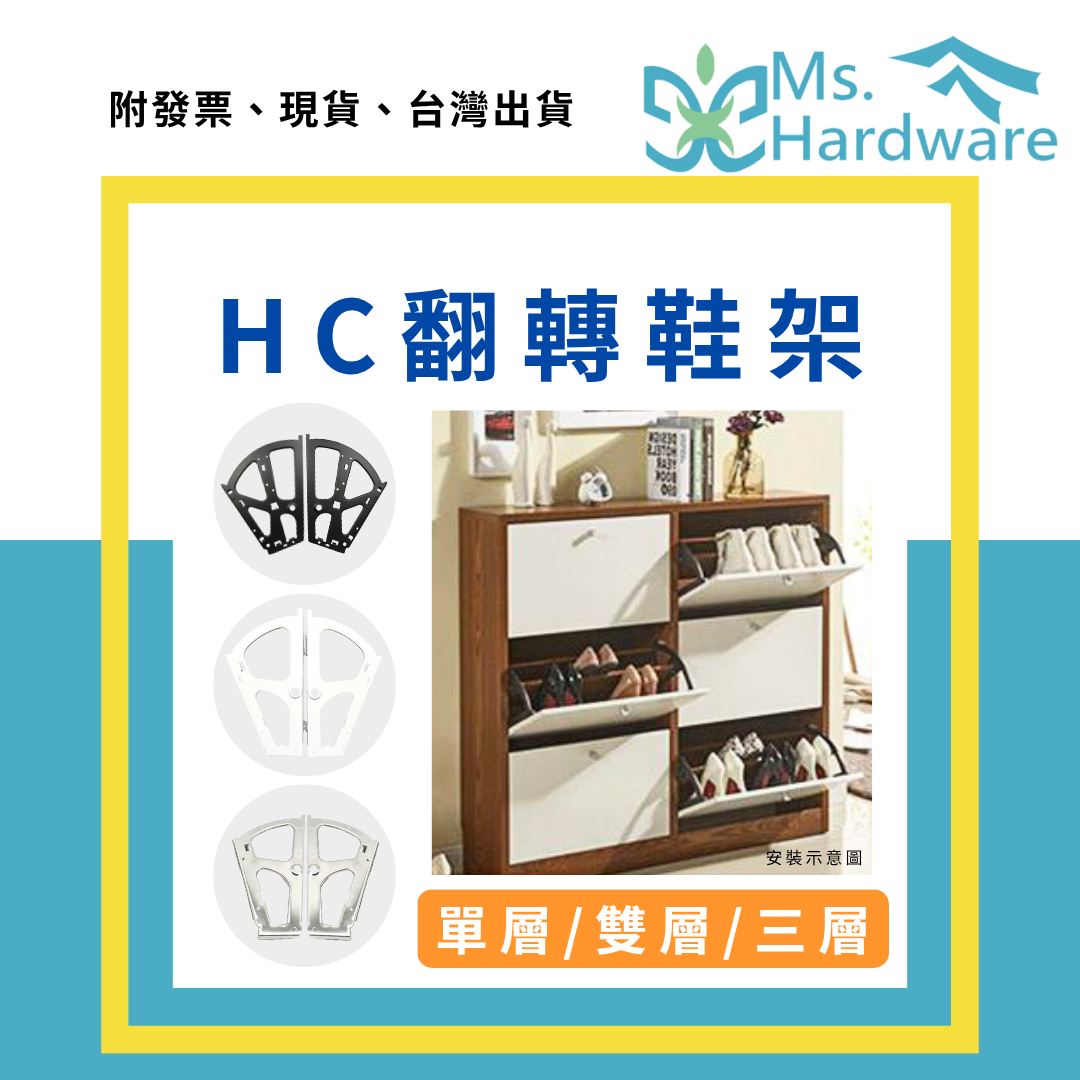 【五金小姐】HC 翻轉鞋架 單層 雙層 三層