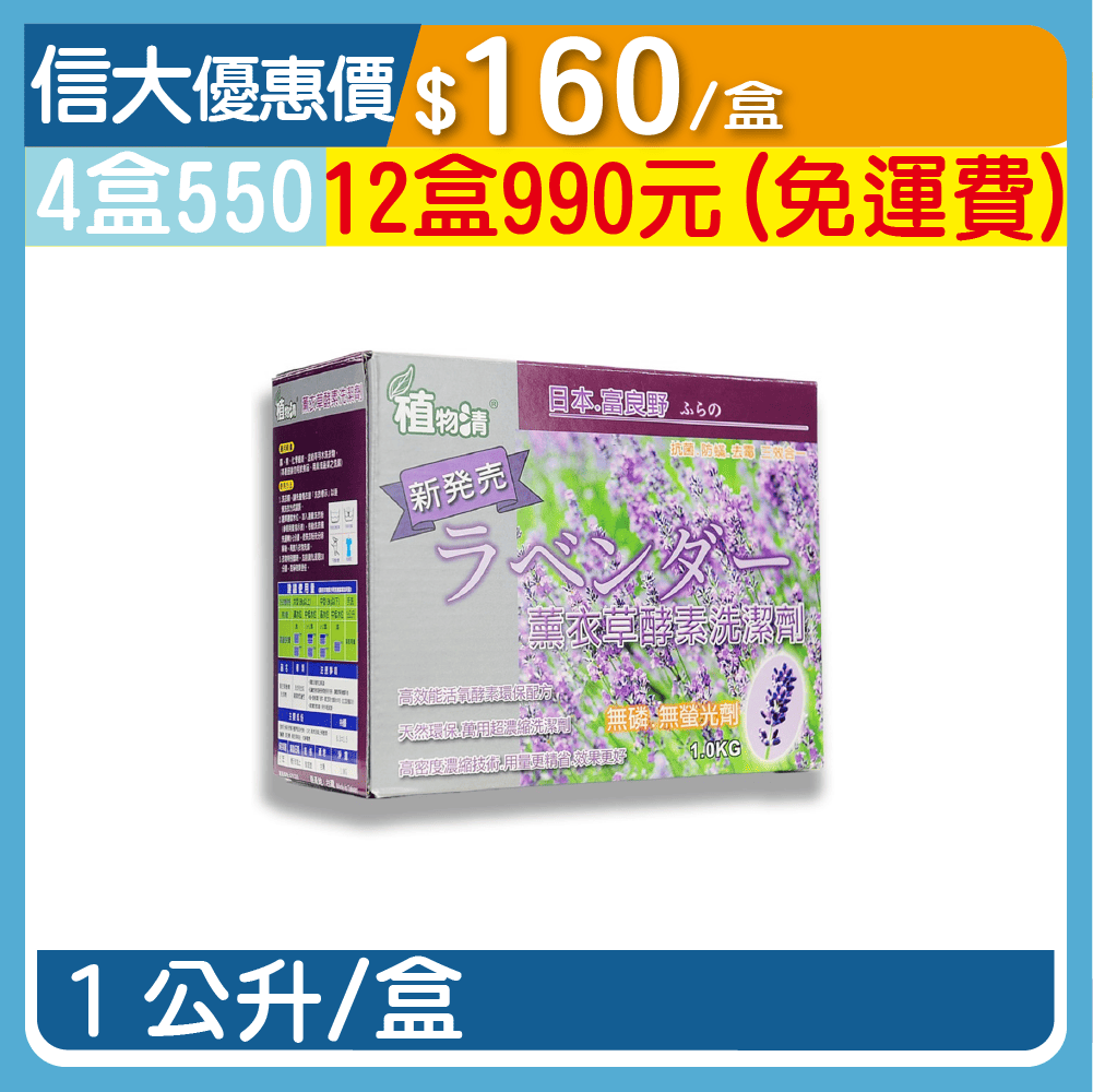 【植物清】薰衣草酵素洗衣粉1kg/盒