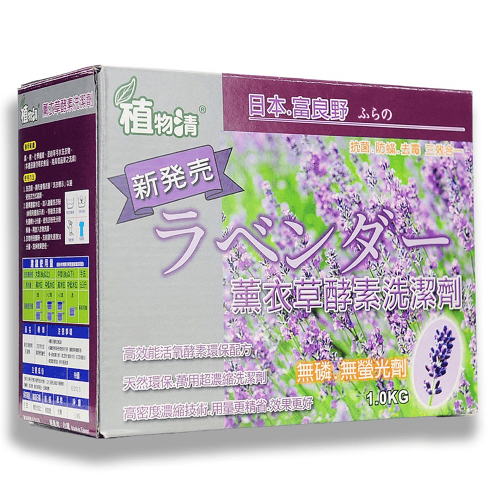 【植物清】薰衣草酵素洗衣粉1kg/盒