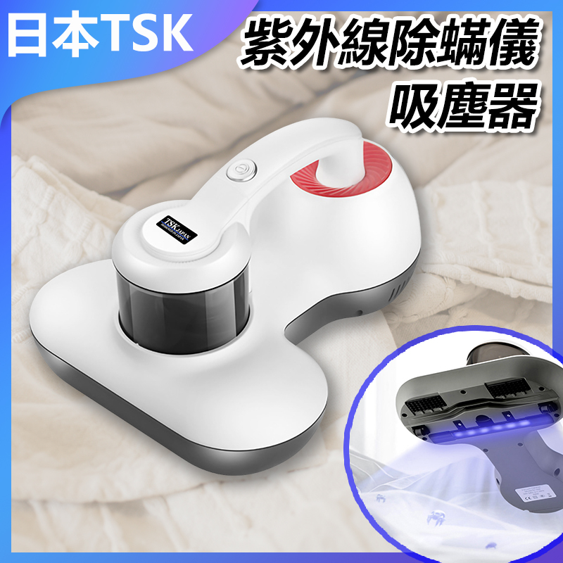 日本TSK 家用便攜式紫外線除蟎機吸塵器 紫外線殺菌 強力吸塵 床鋪清潔 家用除蟎 便攜設計 P3883