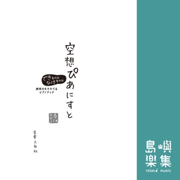 空想ぴあにすと