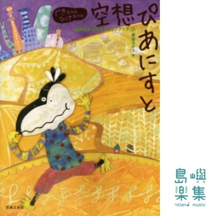 空想ぴあにすと