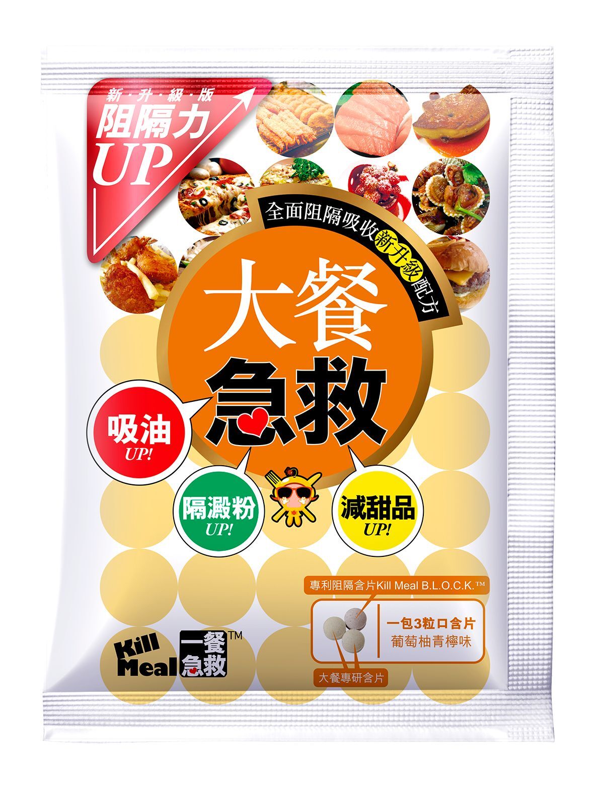 Kill Meal 大餐急救