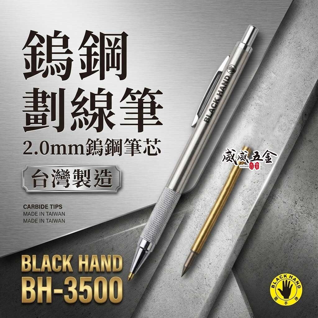 黑手牌｜鎢鋼畫線筆｜2mm超硬鎢鋼劃線筆 劃記工程筆 製圖木工筆 刻劃線筆 鎢鋼筆芯｜BH-3500｜台灣製