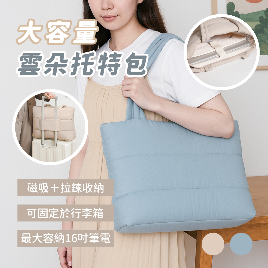 雲朵Soft 托特筆電包
