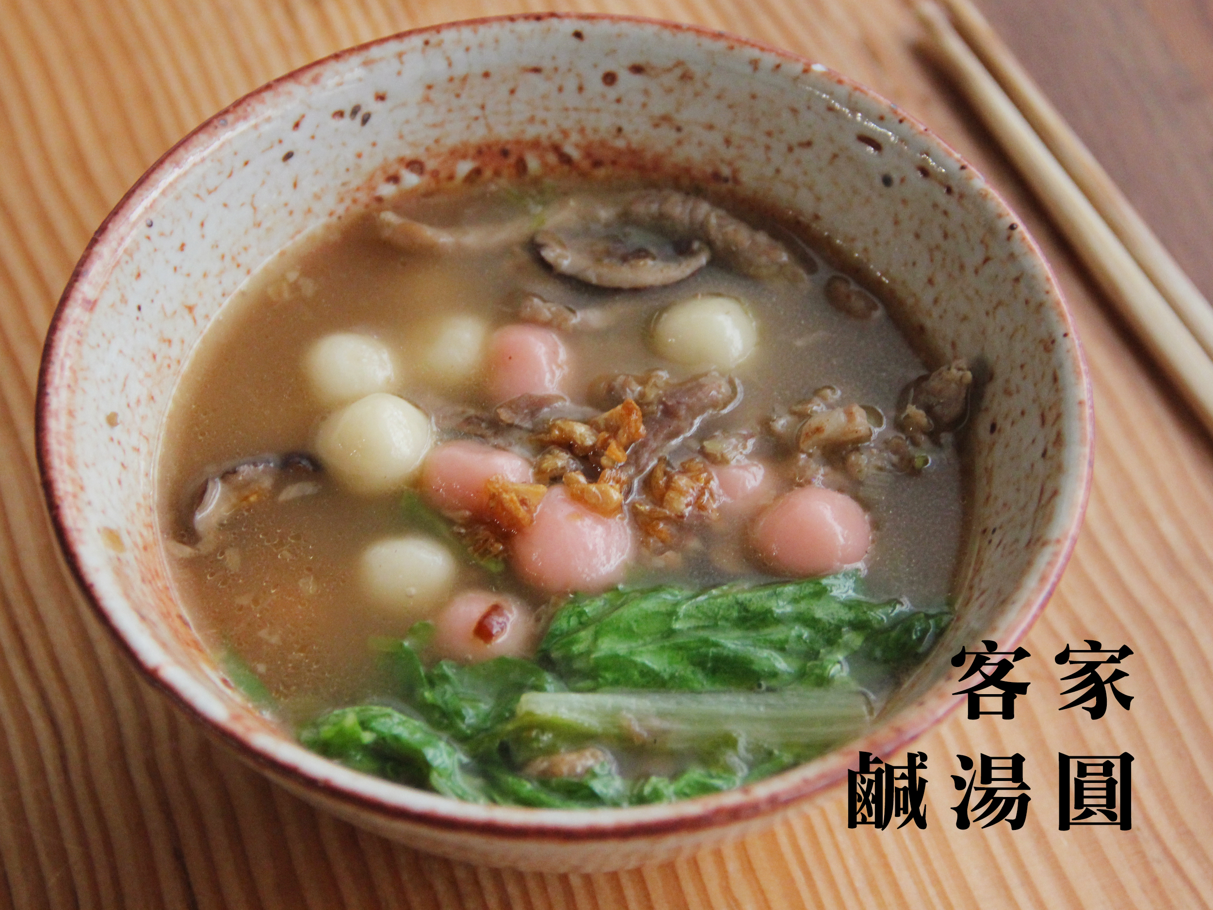 客家鹹湯圓