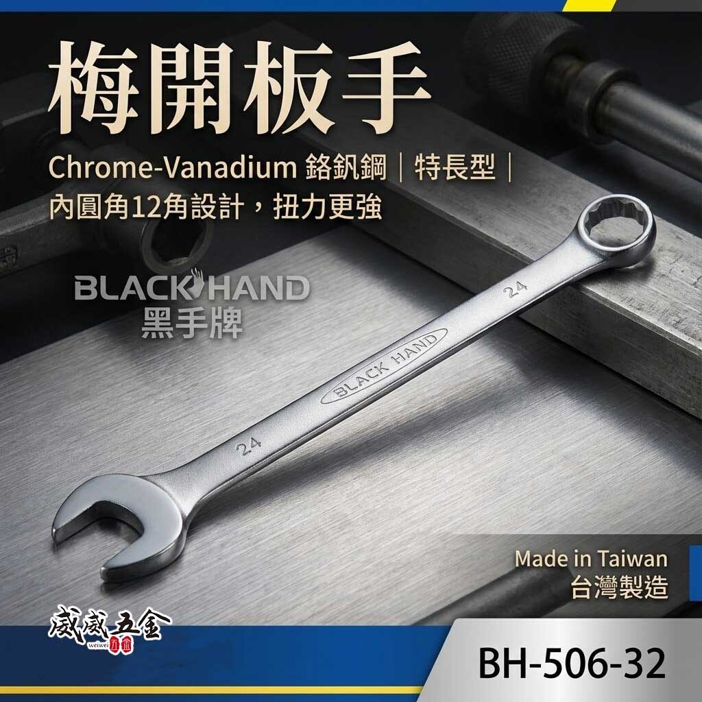 黑手牌 台灣製｜6-105mm｜梅花開口板手 特長型 梅開板手 梅開扳手 內圓角 12角設計 扭力更強｜鉻釩鋼