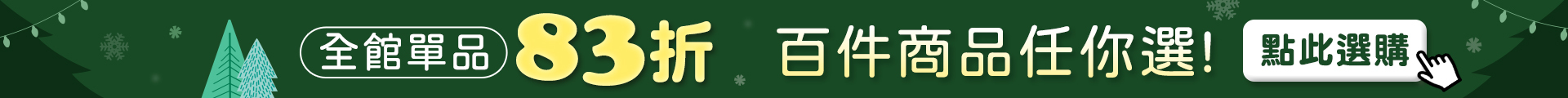單品83折