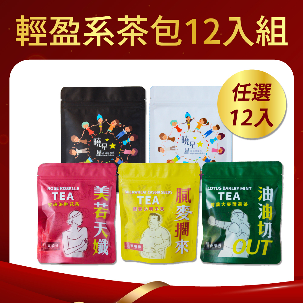 【12/1-12/14限定優惠】輕盈系茶包任選12包組合｜超值價$1212