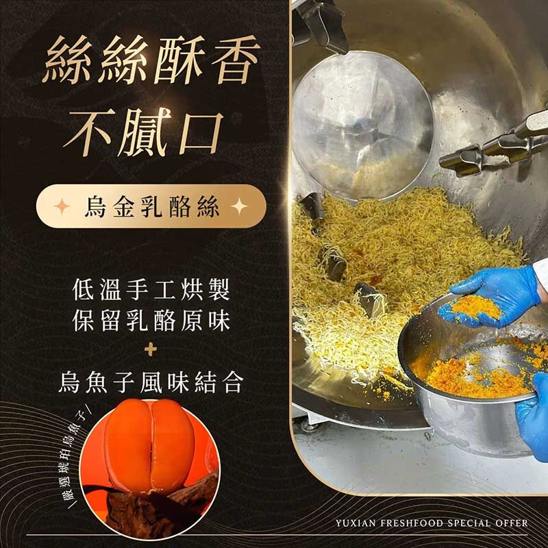 過年禮盒推薦，烏金乳酪絲製作過程，加入烏魚子粉調味的低溫手工烘製乳酪絲，呈現酥香不膩的獨特風味。