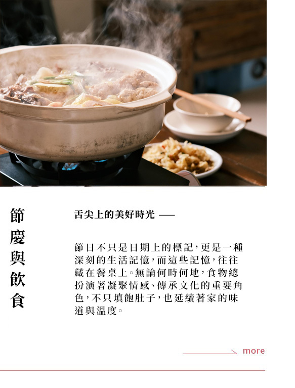 初耘 - 節慶與飲食｜舌尖上的美好時光