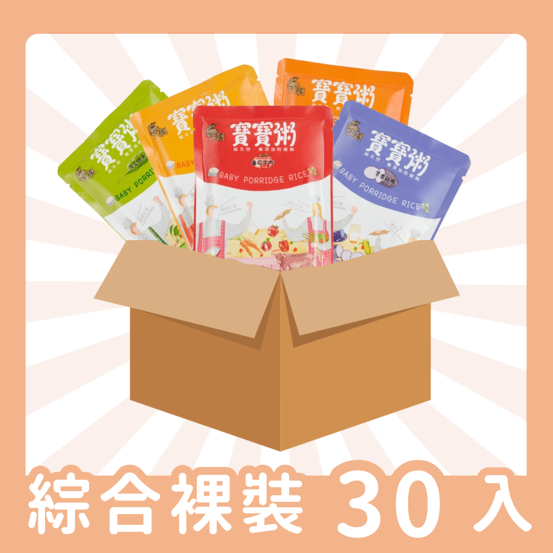 【寶寶粥】綜合5口味-裸裝30包份量組