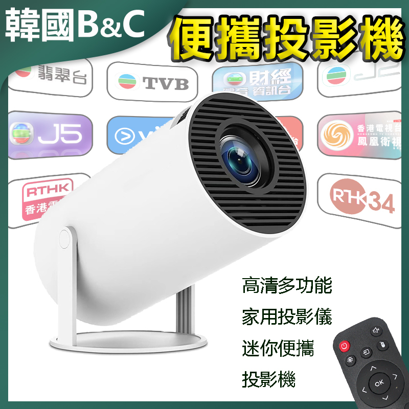 韓國B&C 高清多功能家用投影儀迷你便攜投影機 B0136