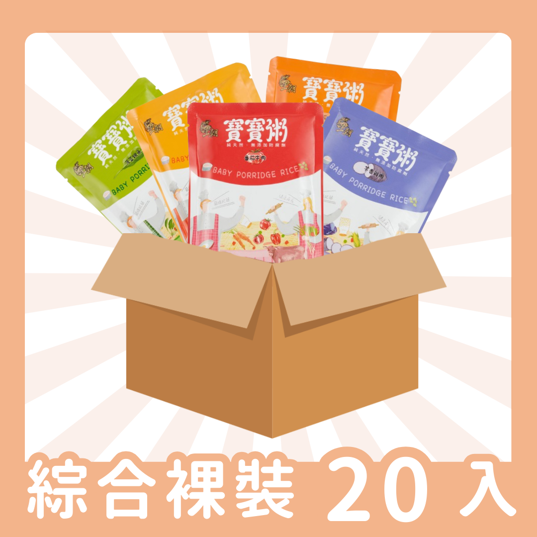 【寶寶粥】綜合5口味-裸裝20包份量組