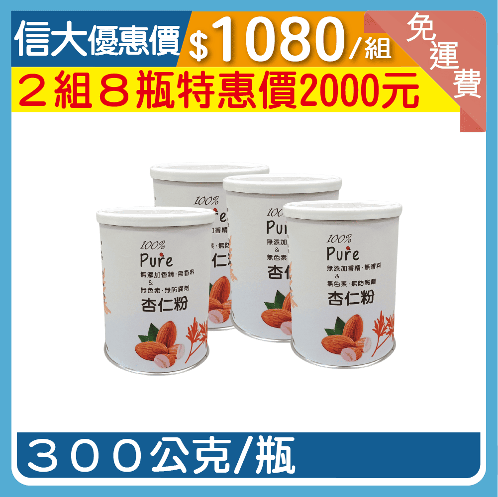 【信大】Pure杏仁粉4入組