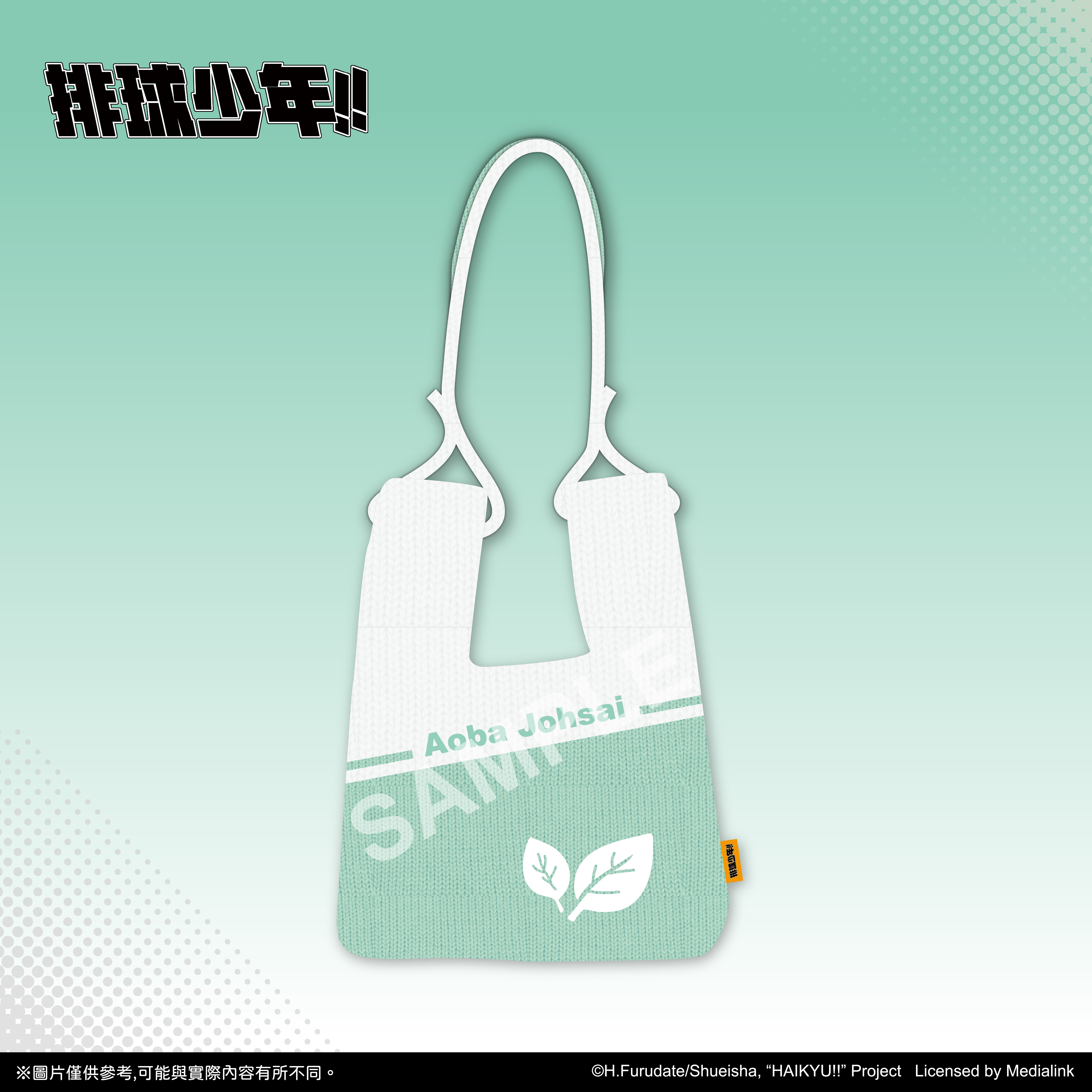 【預購】排球少年!!-針織包-青城