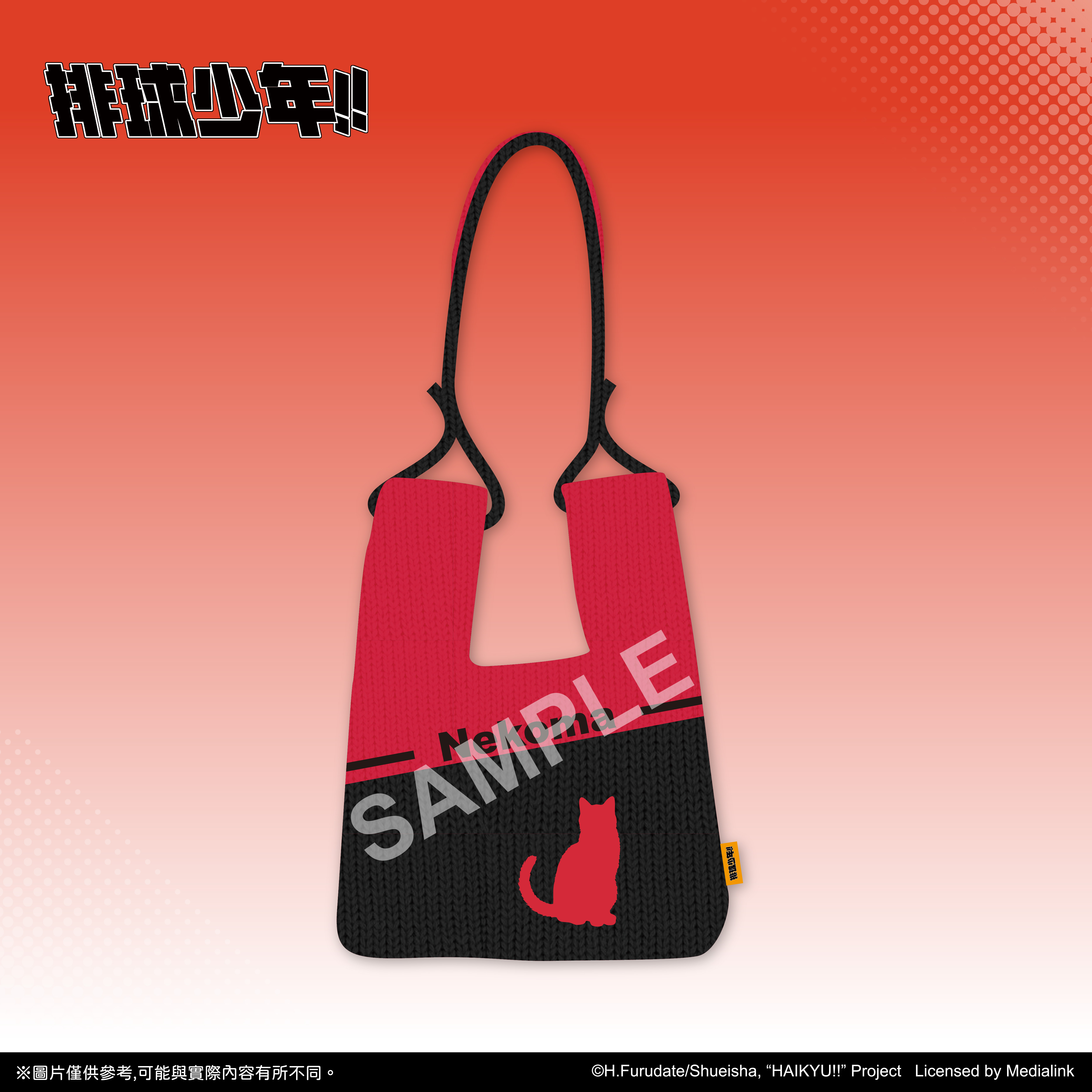 【預購】排球少年!!-針織包-音駒