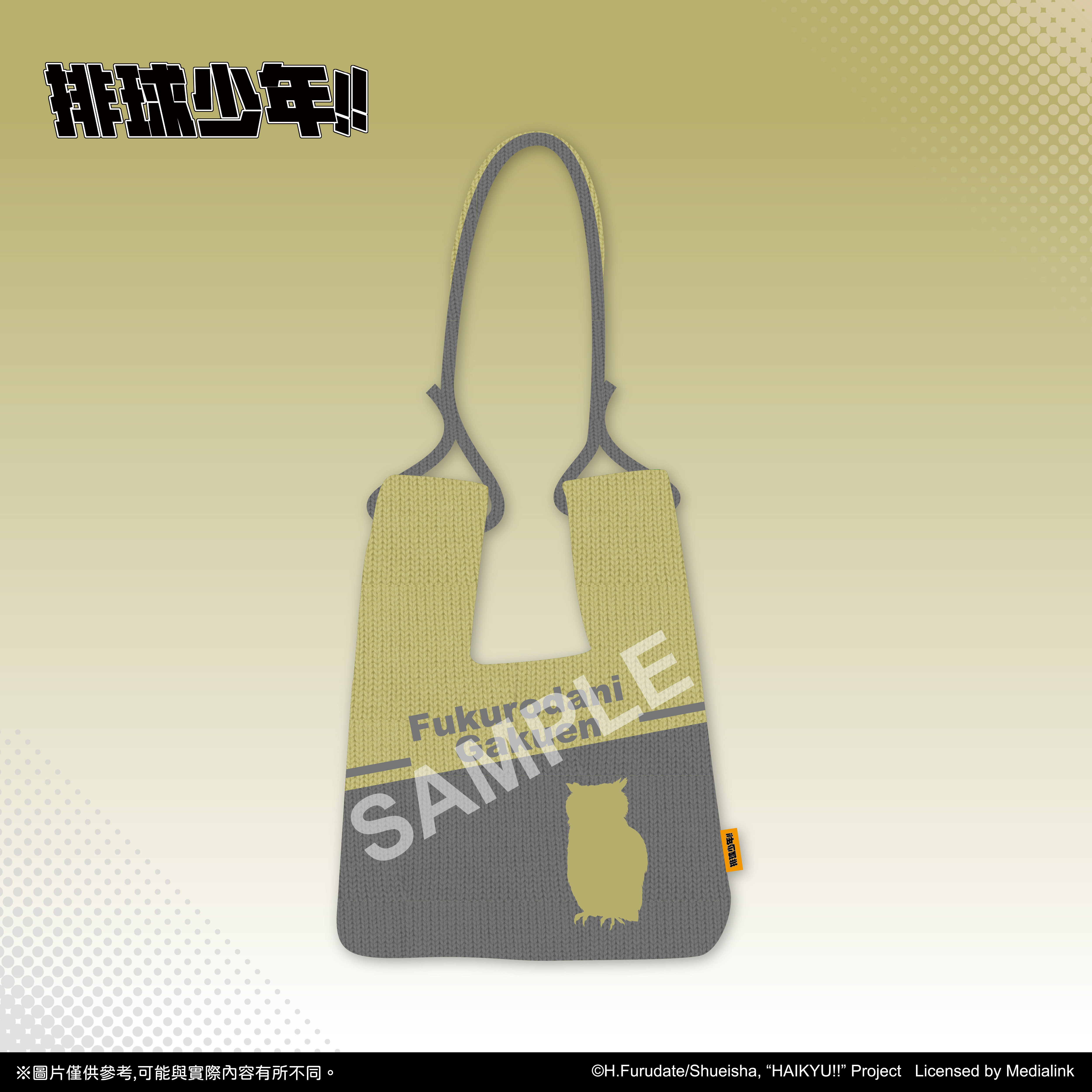 【預購】排球少年!!-針織包-梟谷