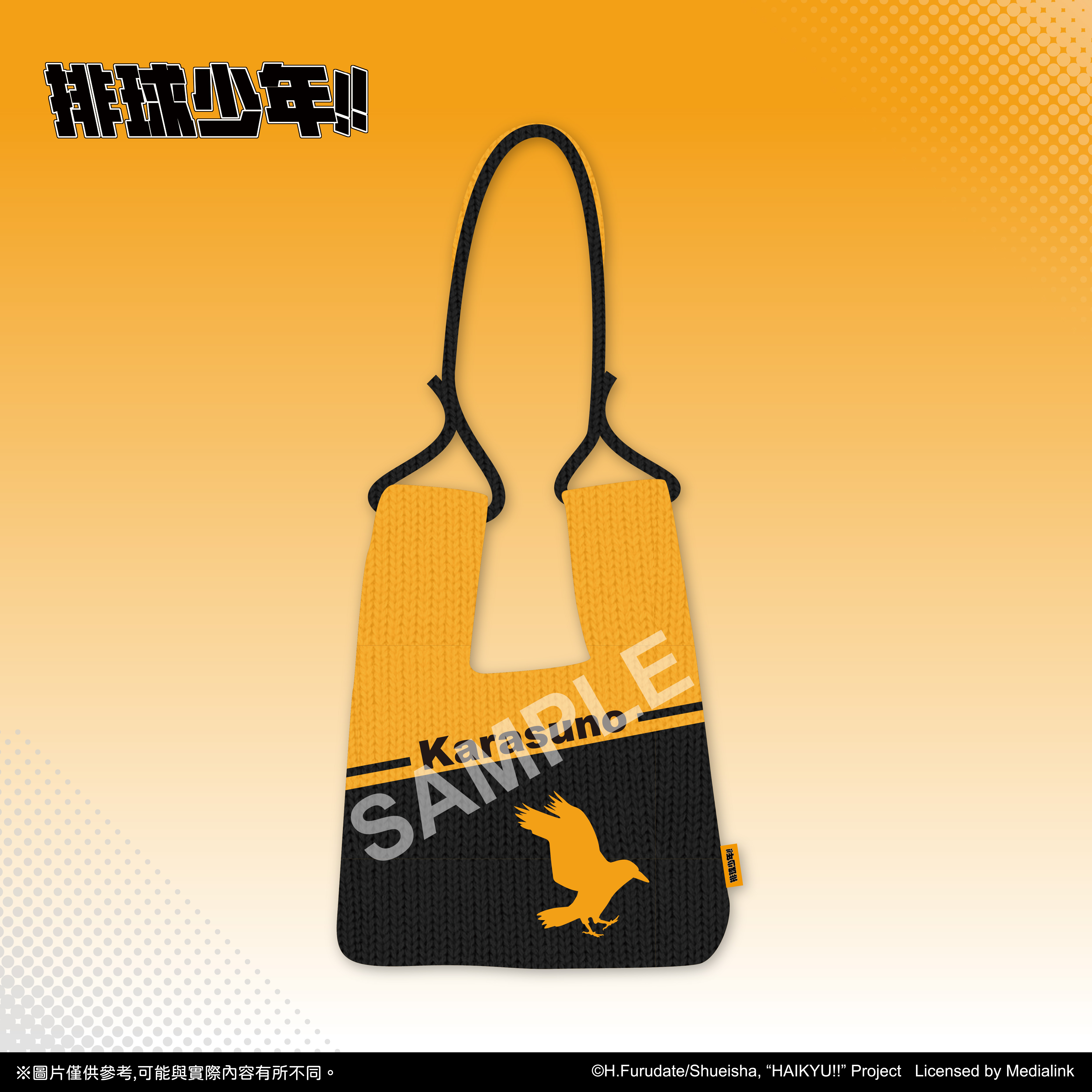 【預購】排球少年!!-針織包-烏野