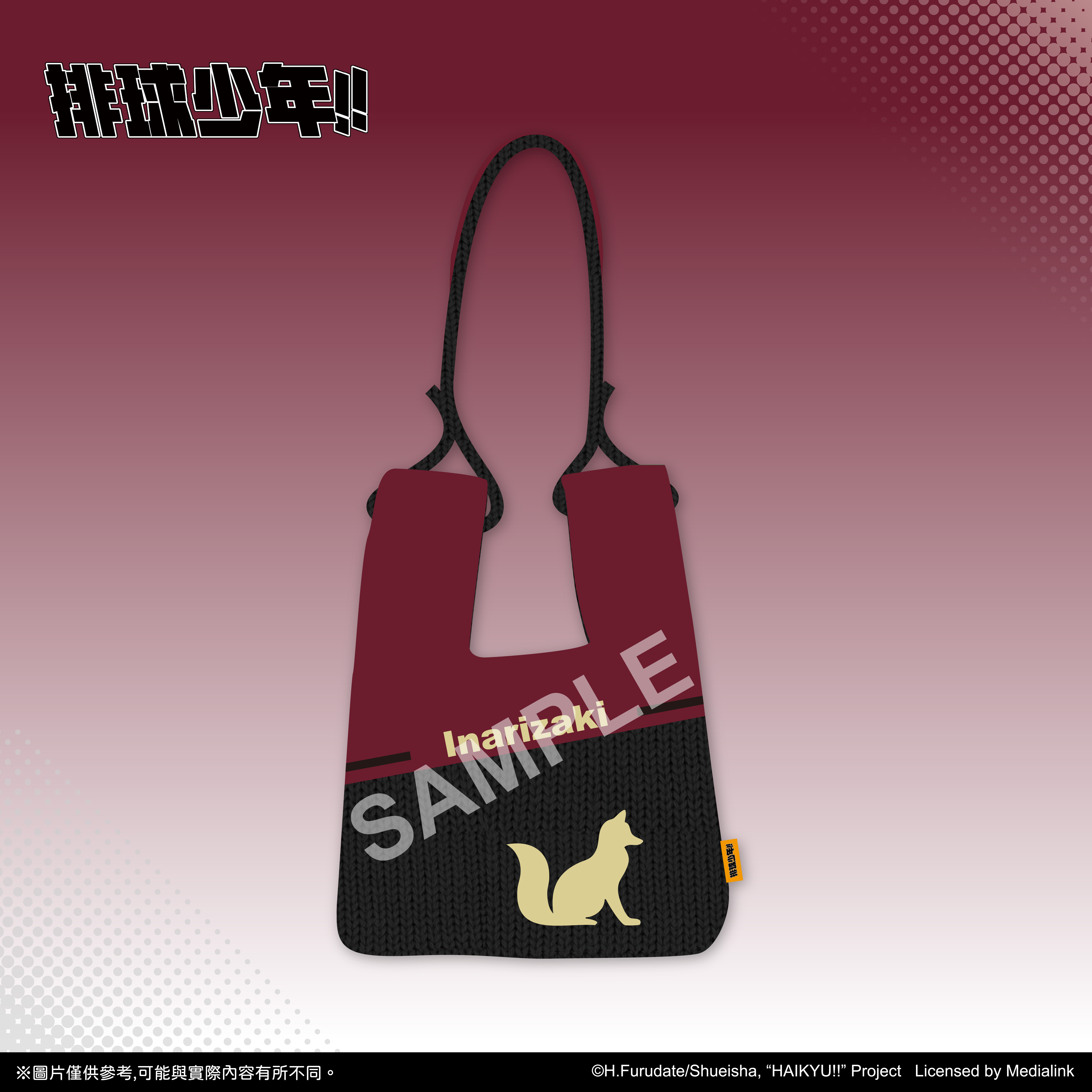 【預購】排球少年!!-針織包-稻荷崎