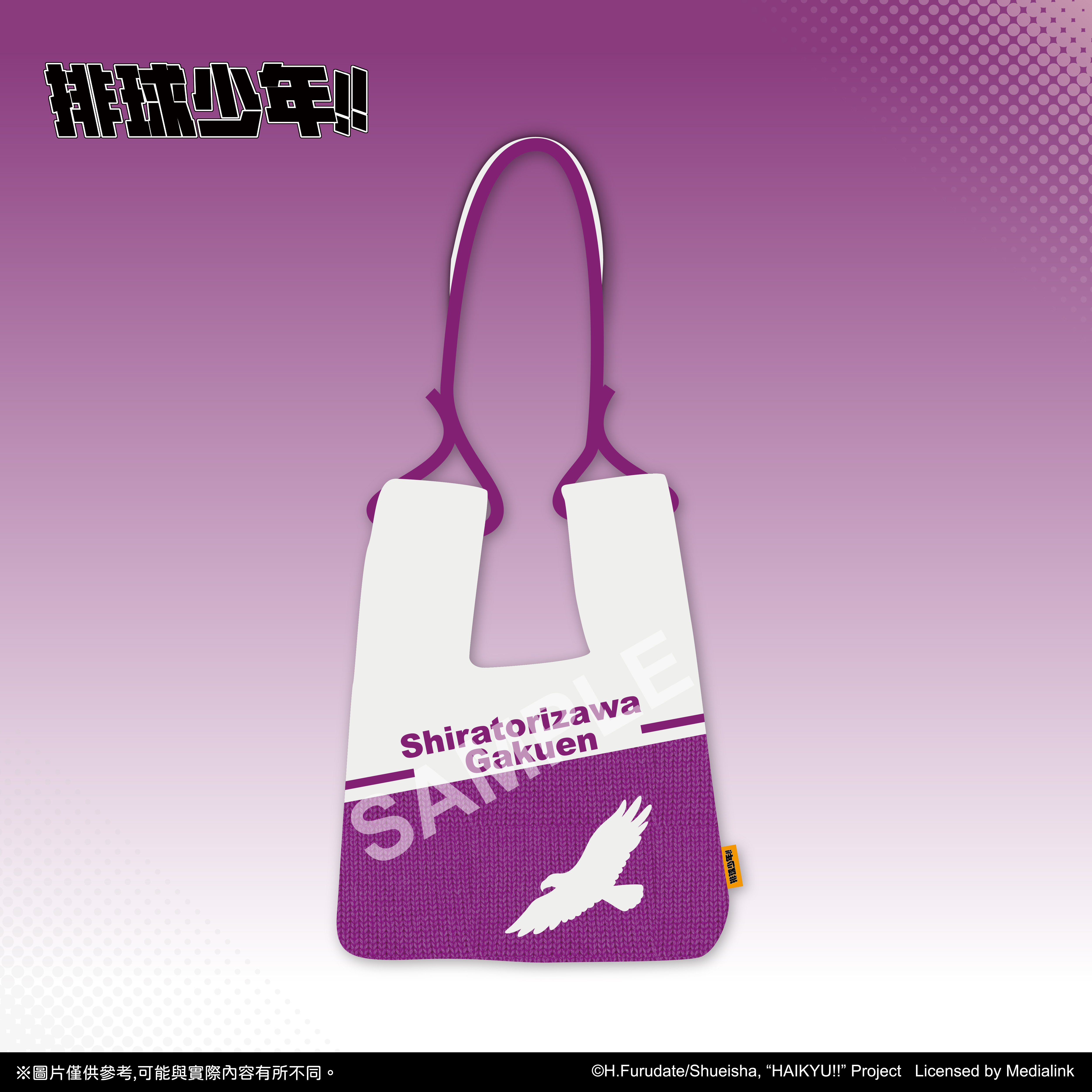 【預購】排球少年!!-針織包-白鳥澤