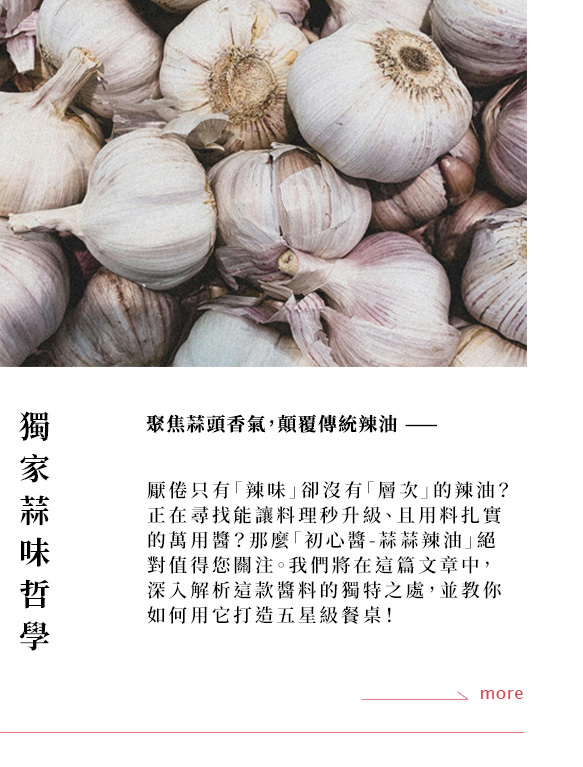 初耘 - 初心醬 蒜蒜辣油｜真的是「萬用神醬」嗎？ 開箱、食譜與真實評價解析