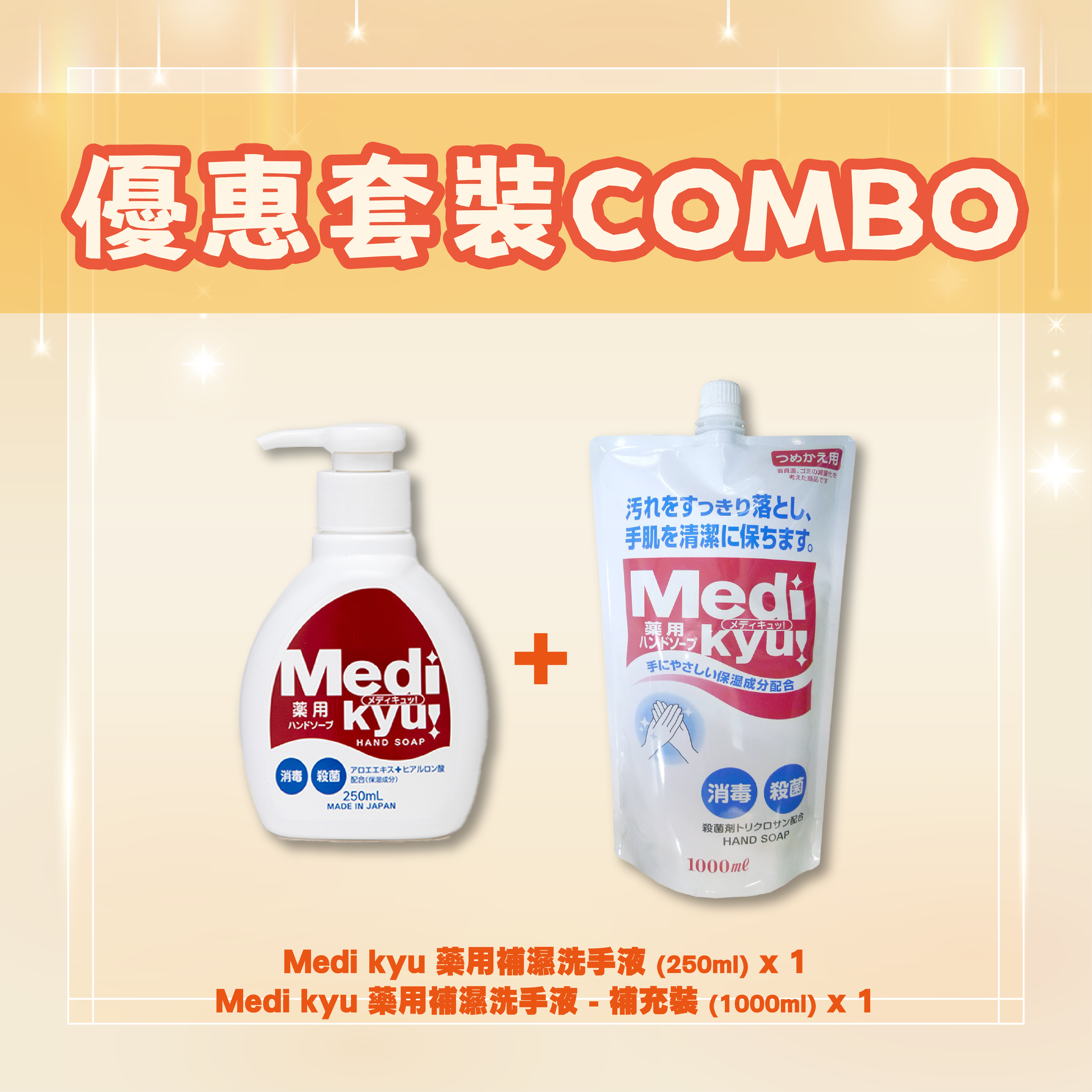 【優惠套裝COMBO】Medi kyu — 藥用補濕洗手液套裝