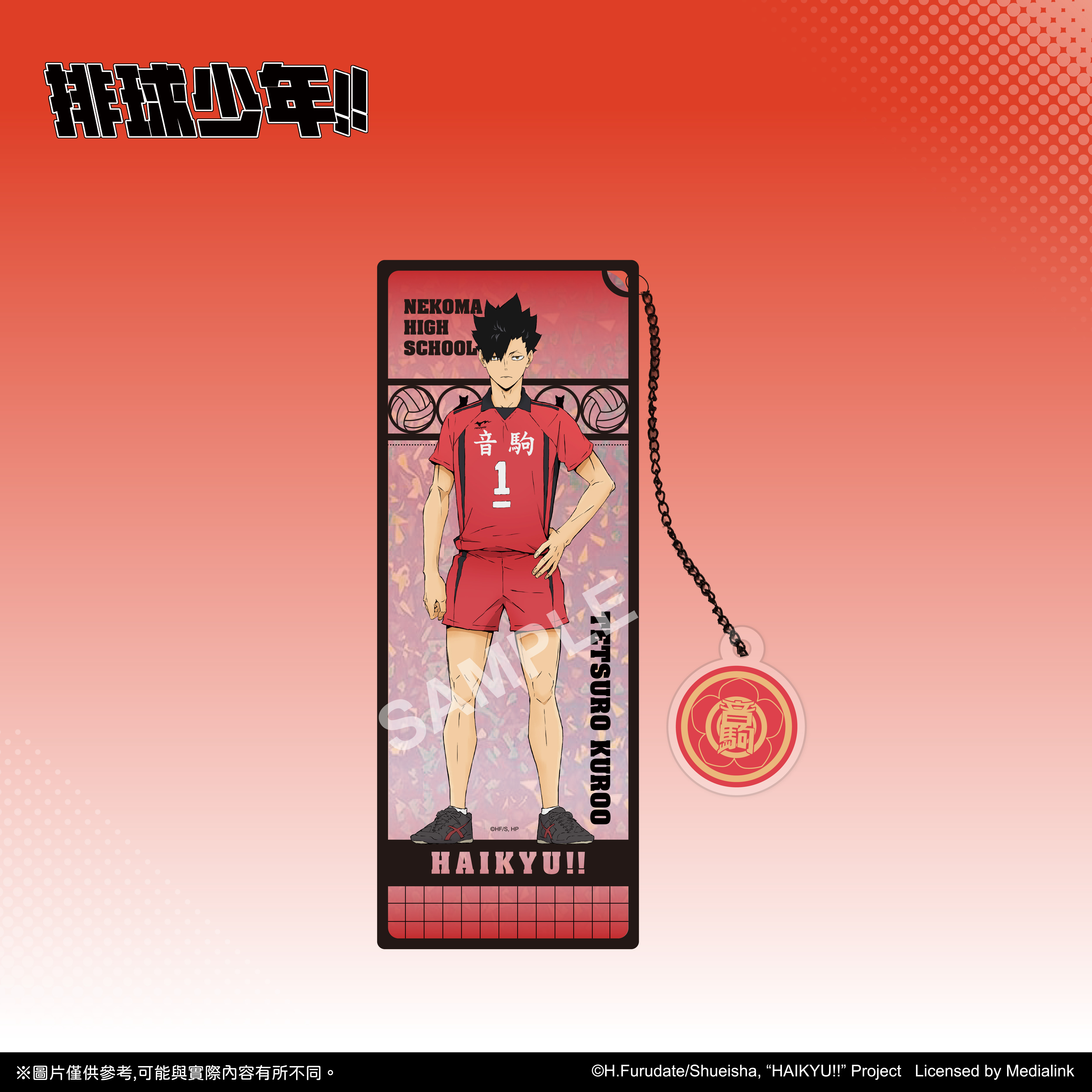 排球少年!!-透光書籤-黑尾