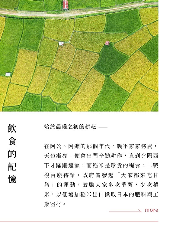 飲食的記憶，始於晨曦之初的耕耘。這些美好的初耘味道，化為豐滿能量融入每個人的身體，滋潤了辛勤工作的心靈，成為雋永的銘心回憶。